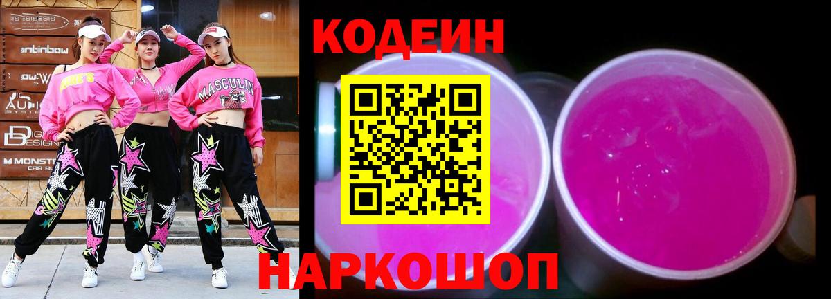 Codein Purple Drank  Кодеиновый сироп Lean напиток Lean (лин)  Вход с VPN  магазин    Шелехов 